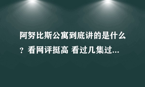 阿努比斯公寓到底讲的是什么？看网评挺高 看过几集过后觉得像是给小孩看的 。谁能告诉第一季讲了些什么？