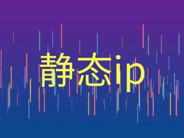 静态ip哪个好用