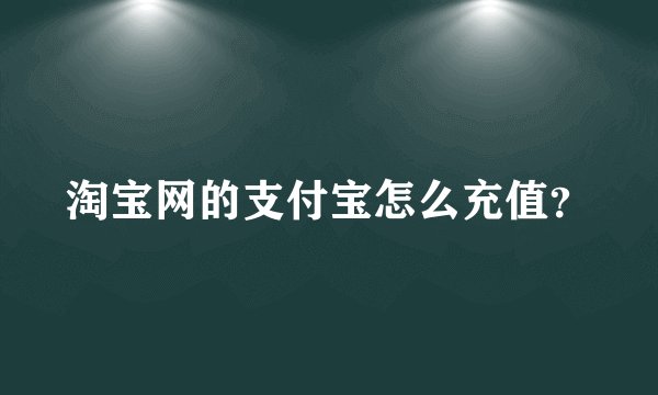 淘宝网的支付宝怎么充值？