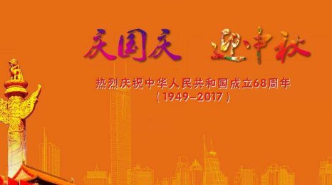 上联是:中秋月圆人圆事业圆，下联是以国庆开头怎么对