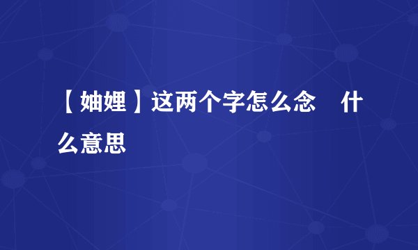 【妯娌】这两个字怎么念﹖什么意思﹖