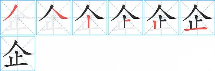 企组词拼音部首？