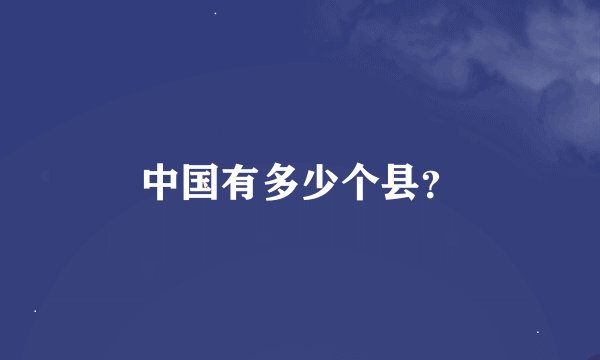 中国有多少个县？
