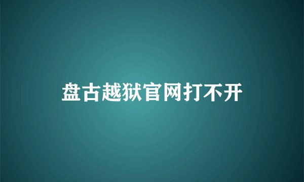 盘古越狱官网打不开
