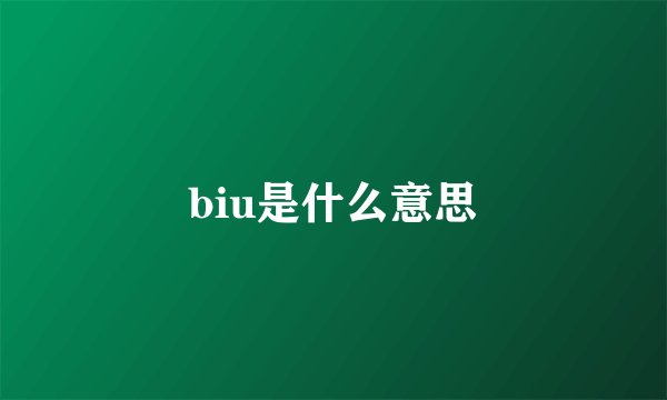 biu是什么意思