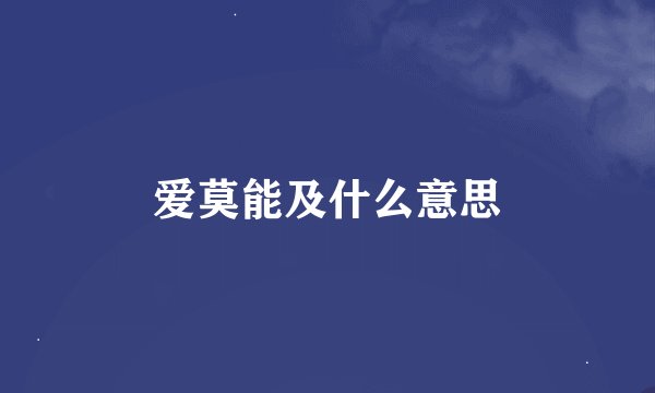 爱莫能及什么意思