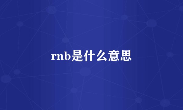 rnb是什么意思