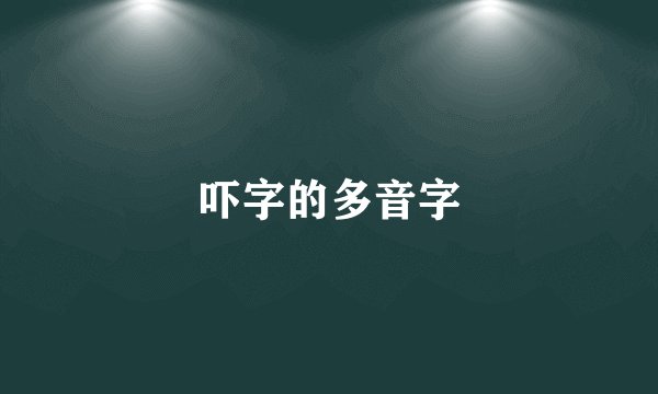 吓字的多音字