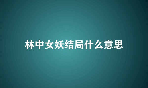林中女妖结局什么意思