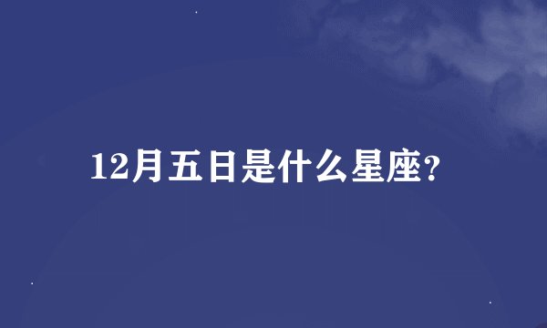 12月五日是什么星座？