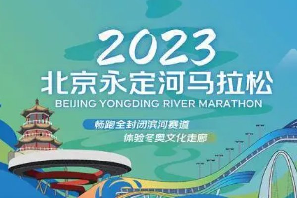 2023年北京马拉松什么时候举办？