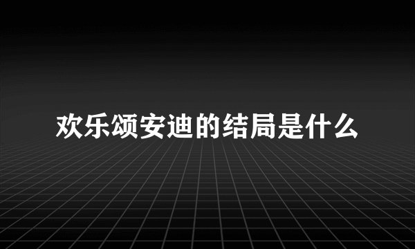 欢乐颂安迪的结局是什么