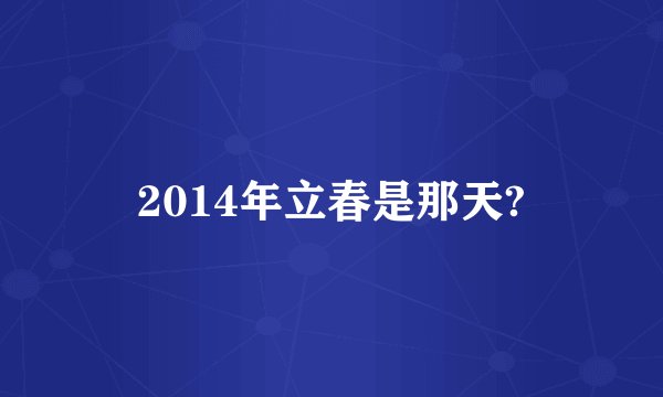 2014年立春是那天?