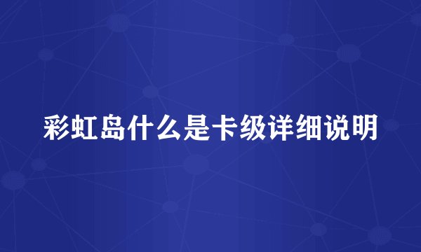 彩虹岛什么是卡级详细说明