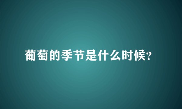 葡萄的季节是什么时候？