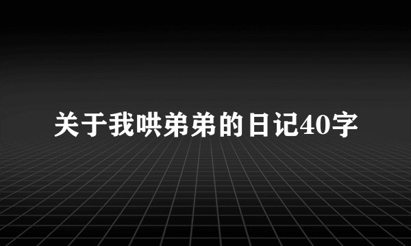 关于我哄弟弟的日记40字