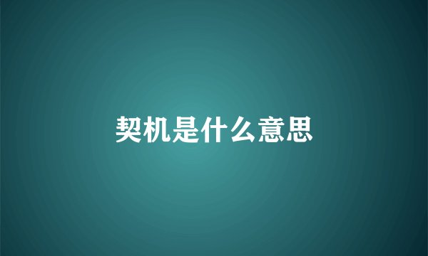 契机是什么意思