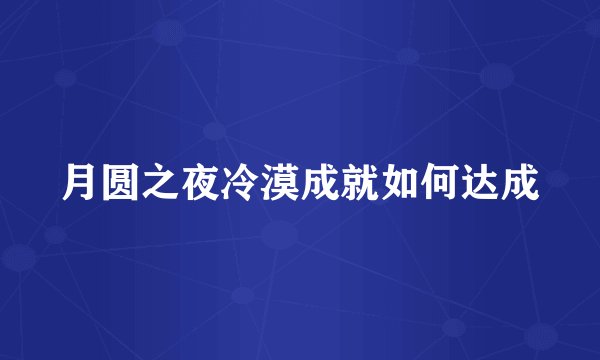 月圆之夜冷漠成就如何达成