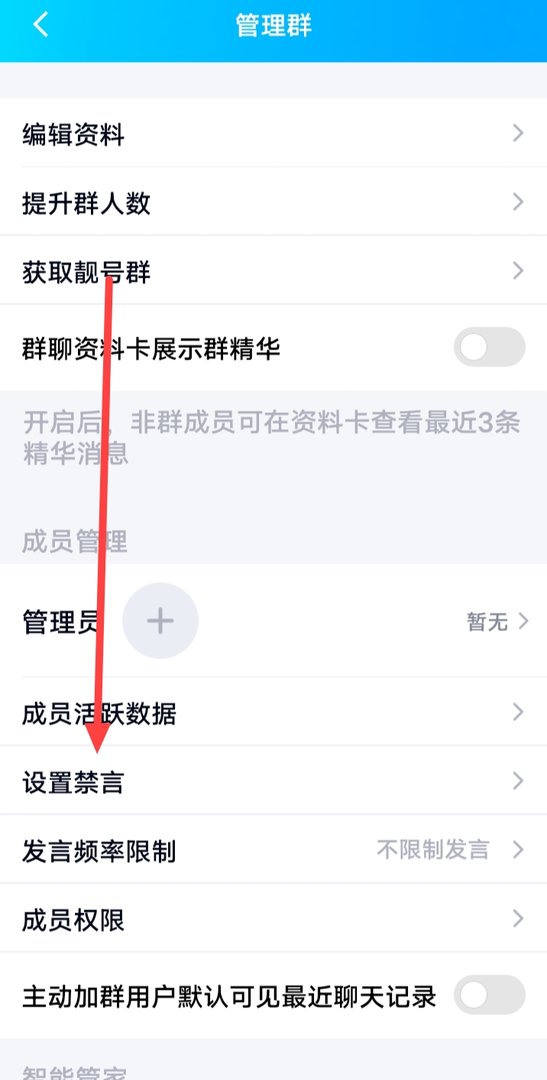 qq群怎么取消全员禁言功能？