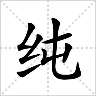纯字怎么写
