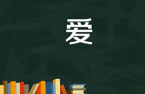 爱是什么结构的字体