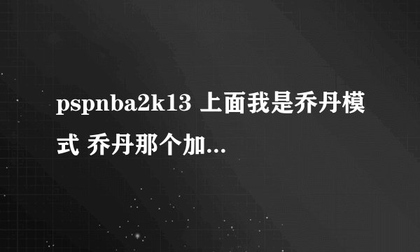 pspnba2k13 上面我是乔丹模式 乔丹那个加点的数据 都是英文 求翻译