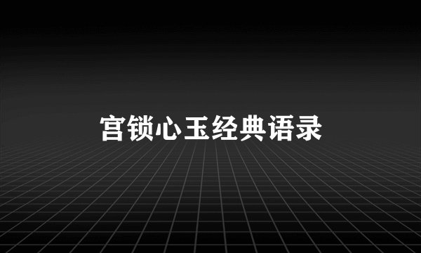 宫锁心玉经典语录