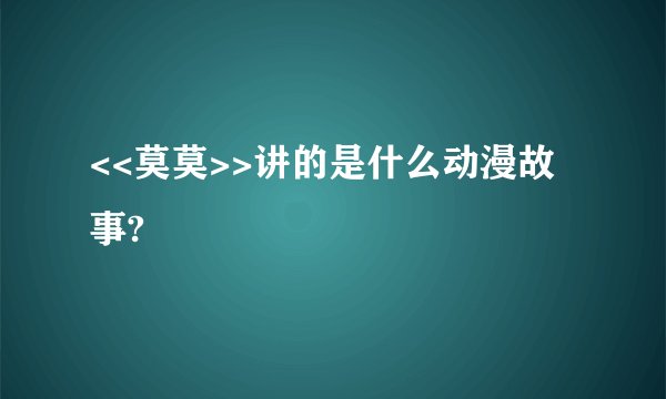 <<莫莫>>讲的是什么动漫故事?