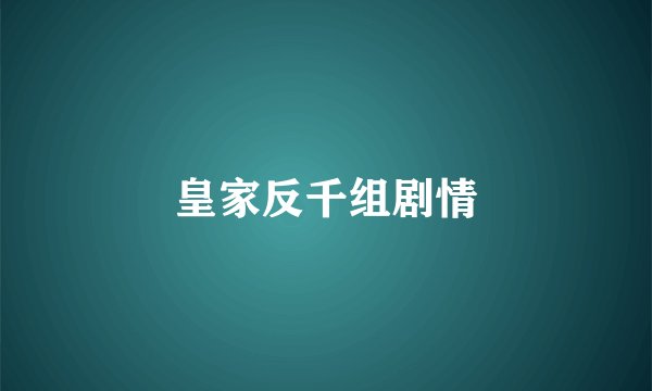皇家反千组剧情