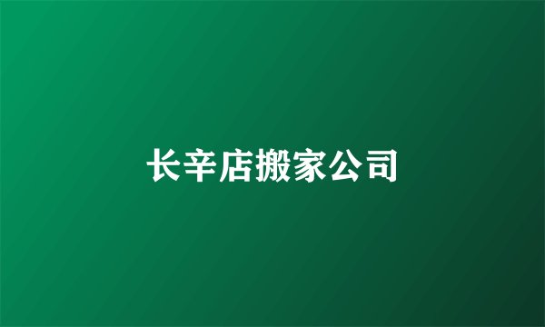 长辛店搬家公司