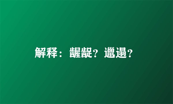 解释：龌龊？邋遢？