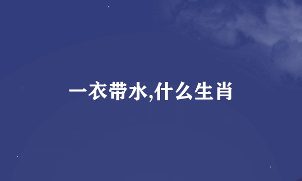 一衣带水,什么生肖