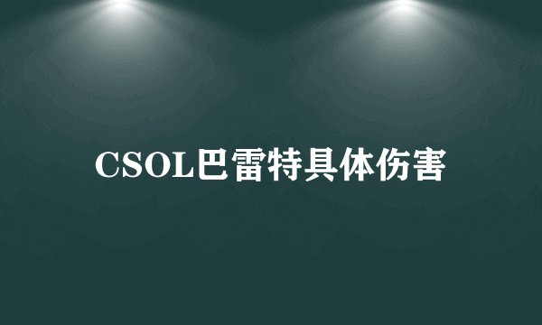 CSOL巴雷特具体伤害