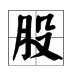 “屁股”的“股”拼音是几声？