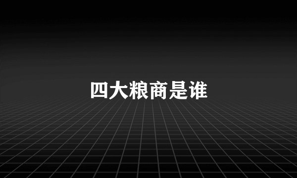 四大粮商是谁