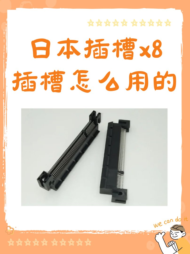 日本插槽x8插槽如何使用？