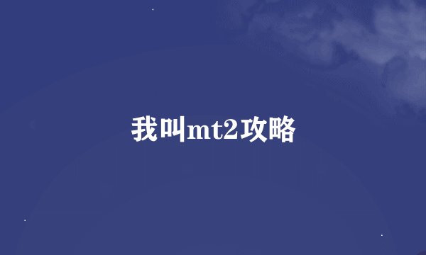 我叫mt2攻略