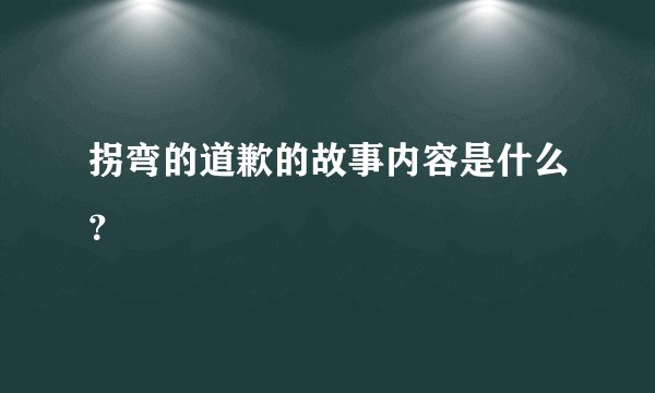 拐弯的道歉的故事内容是什么？