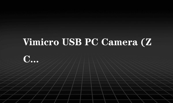 Vimicro USB PC Camera (ZC0301PL是什么