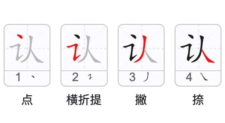 认的笔画