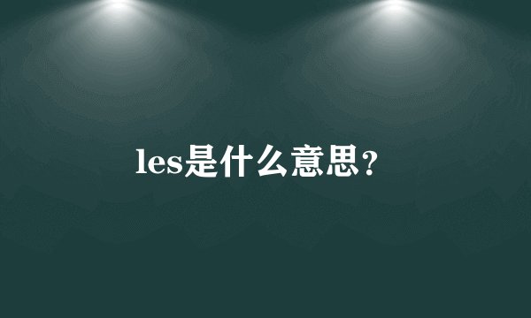 les是什么意思？