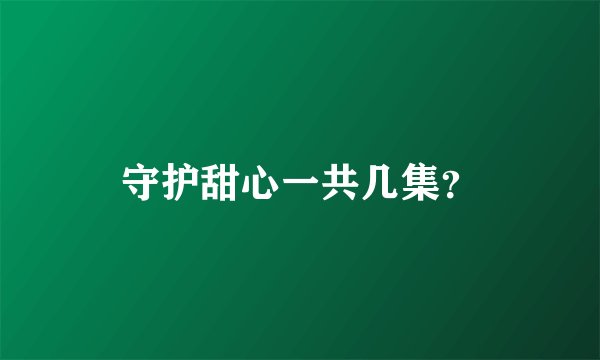 守护甜心一共几集？