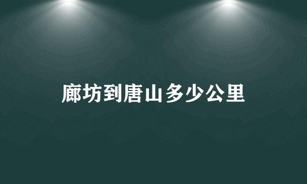 廊坊到唐山多少公里