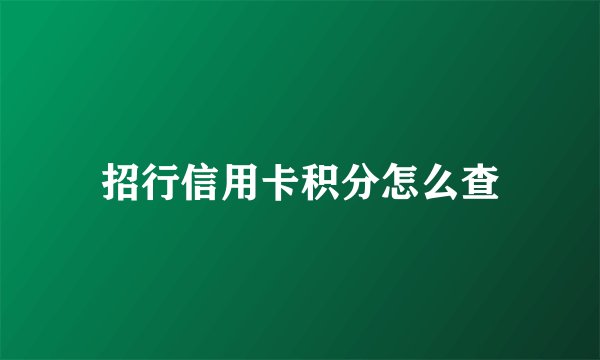 招行信用卡积分怎么查
