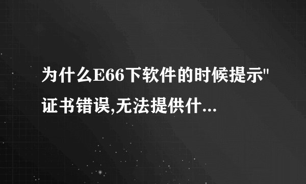为什么E66下软件的时候提示