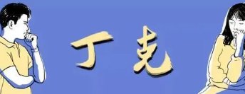 因丈夫不愿生娃，妻子选择起诉离婚，结婚就一定要生孩子吗？