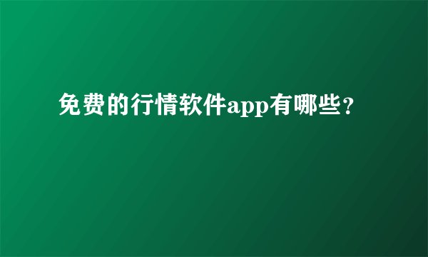 免费的行情软件app有哪些？