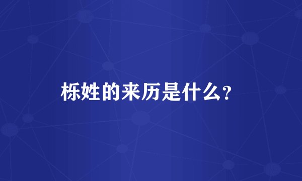 栎姓的来历是什么？
