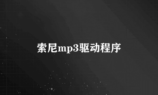 索尼mp3驱动程序