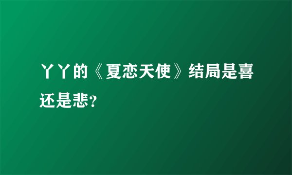 丫丫的《夏恋天使》结局是喜还是悲？